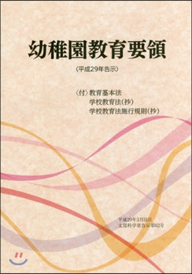 幼稚園敎育要領 平成29年告示