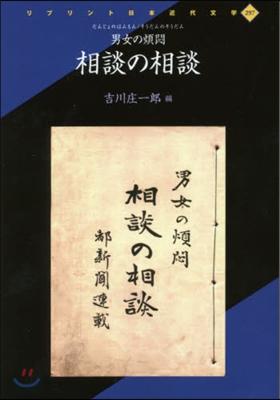 男女の煩悶 相談の相談