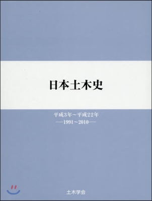 日本土木史 平成3年~平成22年