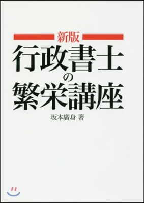 行政書士の繁榮講座 新版