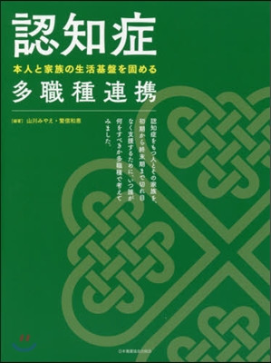 認知症－本人と家族の生活基盤を固める多職