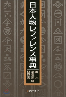 日本人物レファレンス事 實業家.經營者篇