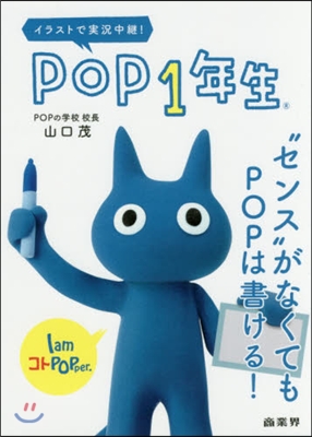 POP1年生 “センス”がなくてもPOP