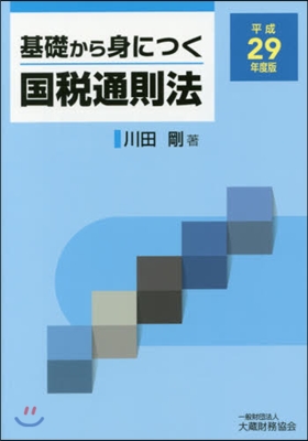 平29 基礎から身につく國稅通則法