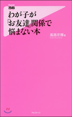 わが子が「お友達」關係で惱まない本