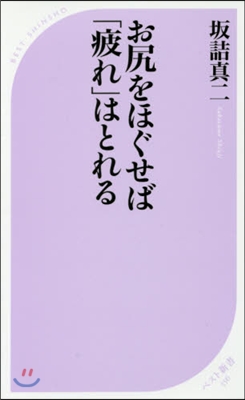 お尻をほぐせば「疲れ」はとれる