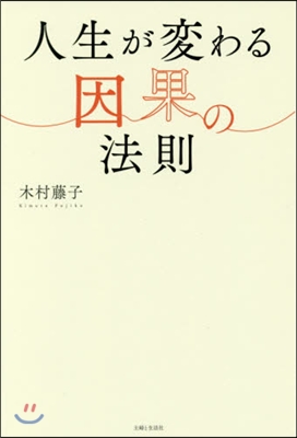 人生が變わる因果の法則