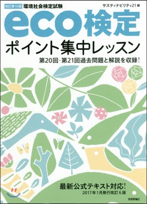 eco檢定ポイント集中レッスン 改10