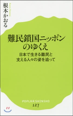 難民鎖國ニッポンのゆくえ 