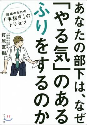 あなたの部下は,なぜ「やる氣」のあるふり