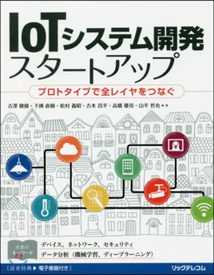 IoTシステム開發スタ-トアップ