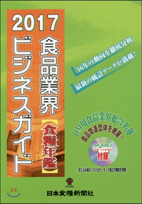 ’17 食品業界ビジネスガイド 食糧年鑑