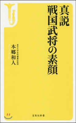 眞說 戰國武將の素顔