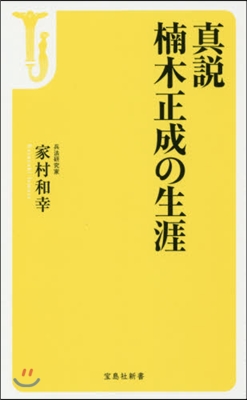 眞說 楠木正成の生涯