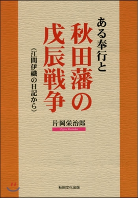 ある奉行と秋田藩の戊辰戰爭 江間伊織の日