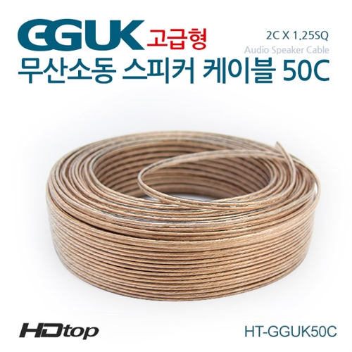 HDTOP 무산소동선 국산 50C 스피커케이블 100M HT-GGUK50C100