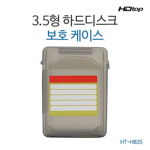 HDTOP 3.5형 HDD BOX 하드케이스 하드 보관함 HT-HB35