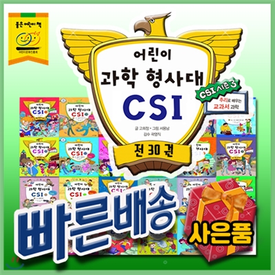 신세계상품권증정/어린이과학형사대CSI (30권)/초등과학탐구/씨에스아이과학형사대/과학전집