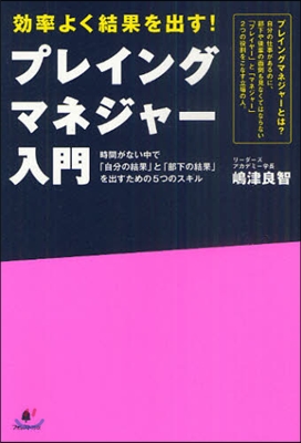 プレイングマネジャ-入門 效率よく結果を出す!