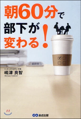 朝60分で部下が變わる!