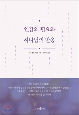 [중고-최상] 인간의 필요와 하나님의 반응