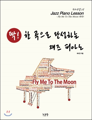 딱! 한 곡으로 완성하는 재즈 피아노 : Fly Me To The Moon (중급)