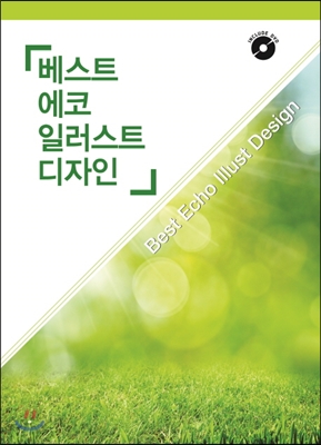 베스트 에코 일러스트 디자인