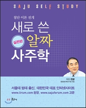 새로 쓴 알짜 사주학 실전편