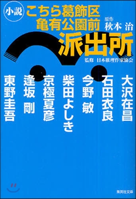 小說こちら葛飾區龜有公園前派出所