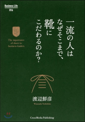 一流の人はなぜそこまで,靴にこだわるのか?