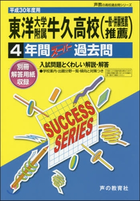 東洋大學附屬牛久高等學校 4年間ス-パ-