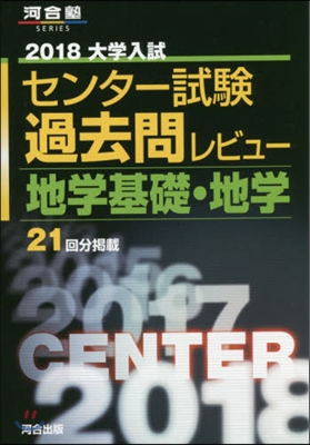 大學入試センタ-試驗過去問レビュ- 地學基礎.地學 2018