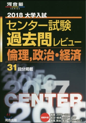 大學入試センタ-試驗過去問レビュ- 倫理,政治.經濟 2018