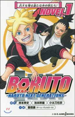 BORUTO ボルト NARUTO NEXT GENERATIONS NOVEL(1)