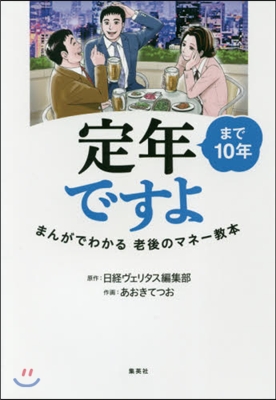 定年まで10年ですよ まんがでわかる老後