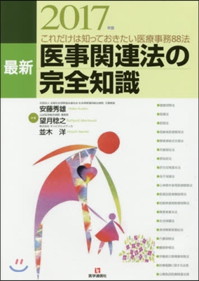 ’17 醫事關連法の完全知識