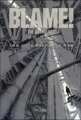 BLAME! THE ANTHOLOGY