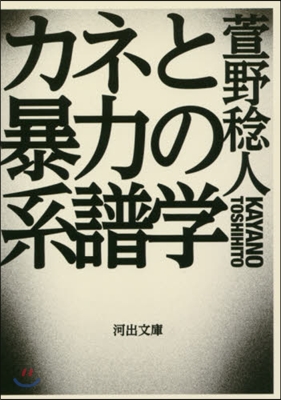 カネと暴力の系譜學