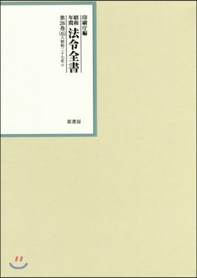 昭和年間 法令全書  26  45