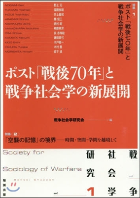 ポスト「戰後70年」と戰爭社會學の新展開