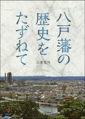 八戶藩の歷史をたずねて－八戶藩領をあるく