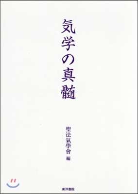 氣學の眞髓