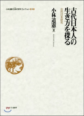 古代日本人の生き方を探る－古代日本硏究