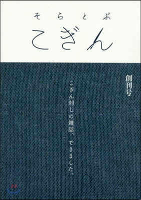 そらとぶこぎん 創刊號