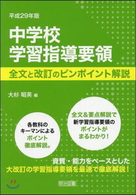 平29 中學校學習指導要領 全文と改訂の