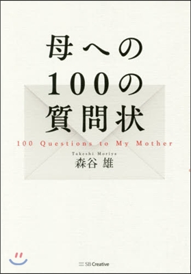 母への100の質問狀