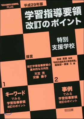 平29 學習指導要領改訂の 特別支援學校