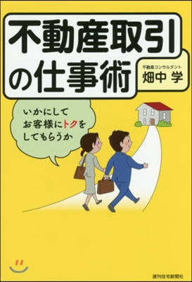 不動産取引の仕事術－いかにしてお客樣にト