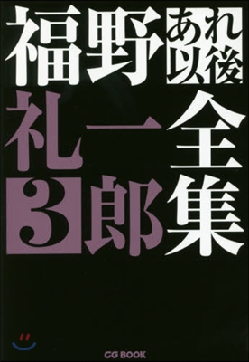 福野禮一郞あれ以後全集   3