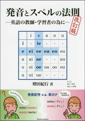 發音とスペルの法則 改訂版